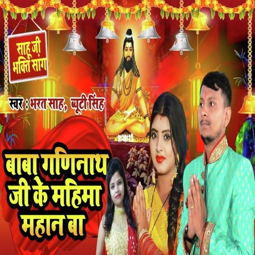 Baba Ganinath ji ke mahima Mahan ba (Bhojpuri)