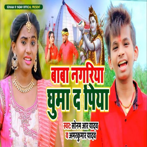 Baba Nagariya Ghuma Da Piya