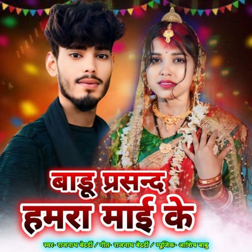 Badu Pasand Hamra Mai Ke