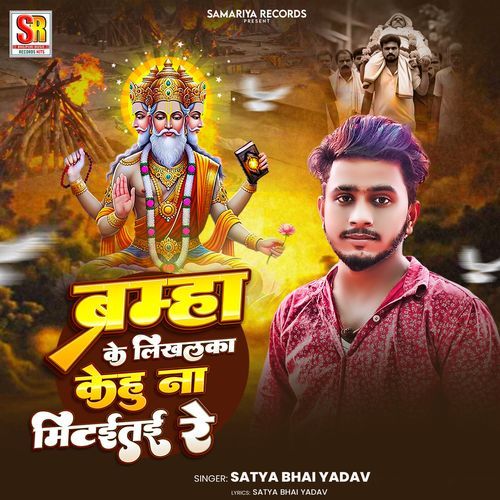 Brahma Ke Likhalka Kehu Na Mitaitai Re
