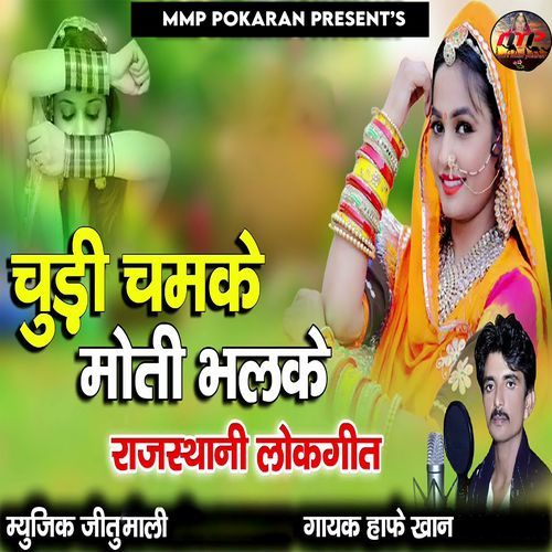 Chudi Chamke Moti Bhalke (Rajasthani Lokgeet)