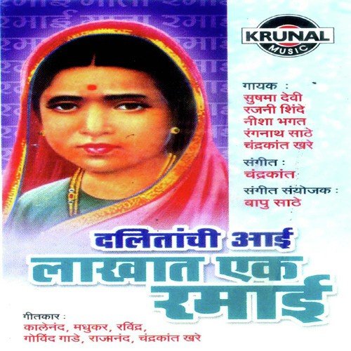 Dalitanchi Aai Lakhat Ek Ramai Songs Download - Free Online Songs ...