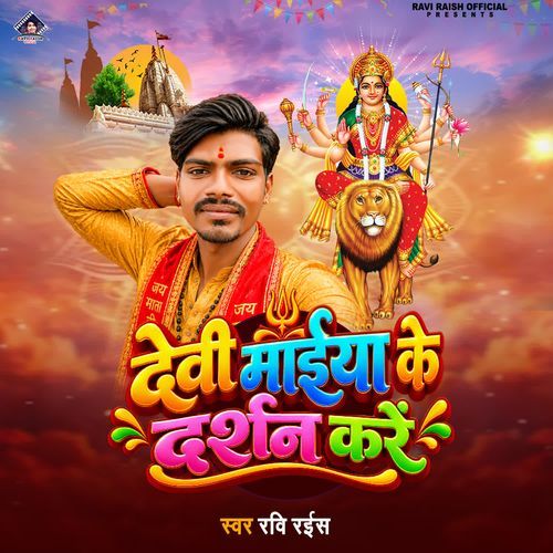 Devi Maiya Ke Darshan Kare