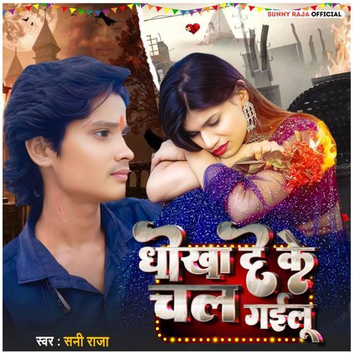Dhokha De Ke Chal Gailu
