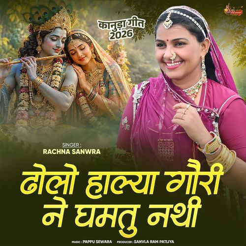 Dholo Halya Gori Ne Ghamtu Nathi Kanuda Geet 2026