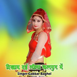 Dikhay Dai Lila Kalyug Main