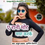 E Rani Mor Maya Karke Dhoka Kabar Dehe