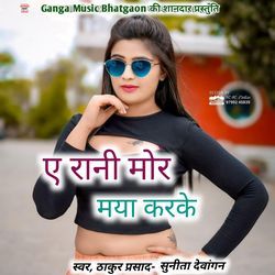 E Rani Mor Maya Karke Dhoka Kabar Dehe