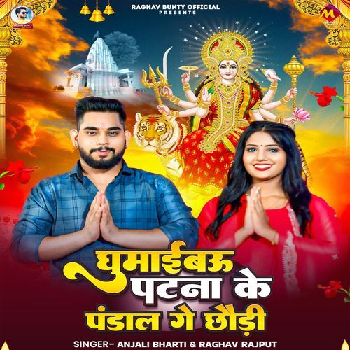 Ghumaibau Patna Ke Pandal Ge Chhaudi