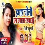 Hamar Choli Chap Chapata Raja Ji (Bhojpuri Song)