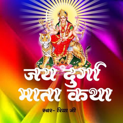 Jai Durga Mata Katha