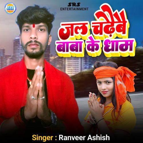 Jal Chadhaibai Baba Ke Dham