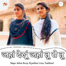 Jha Dekhu Jha Tu Ro Tu