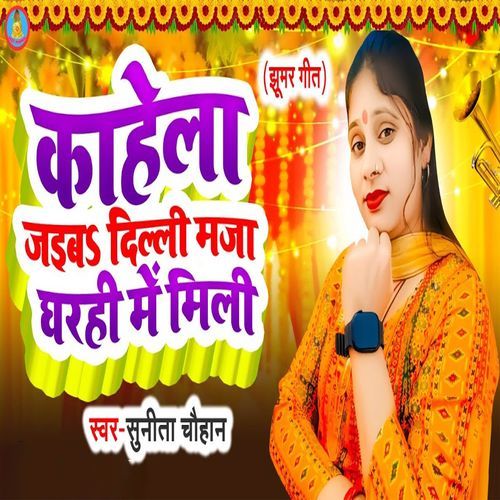 Kahela Jaiba Dilli Maja Gharahi Me Mili