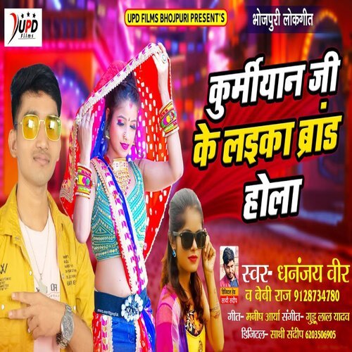 Kurmaiyan Ke Laika Brand Hola (Bhojpuri)