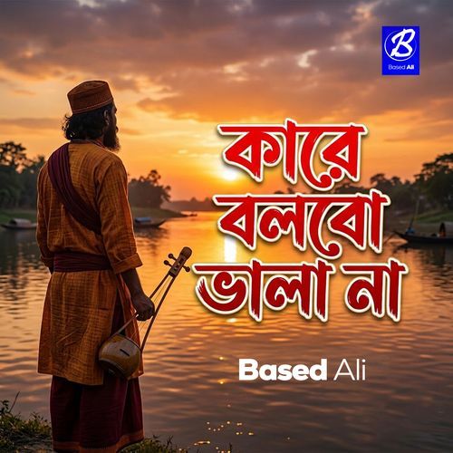 কারে বলবো ভালা না
