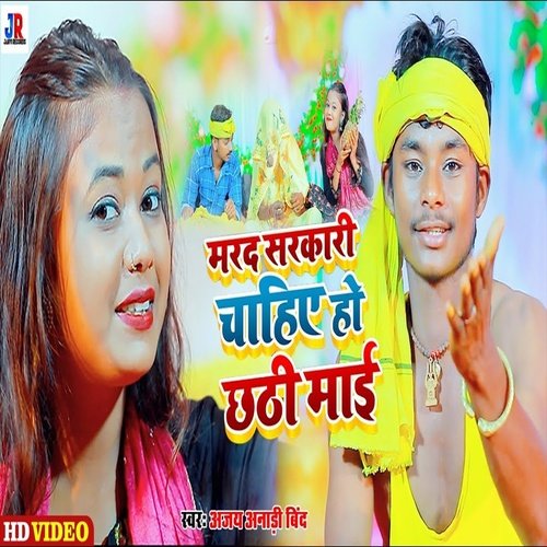 Marad Sarkari Chahiye Ho Chhathi Mai (Chhath Geet)