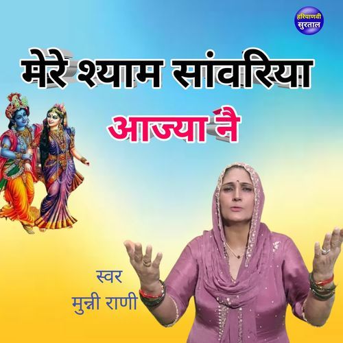 Mere Shyam Sanveriya Aajya Ne