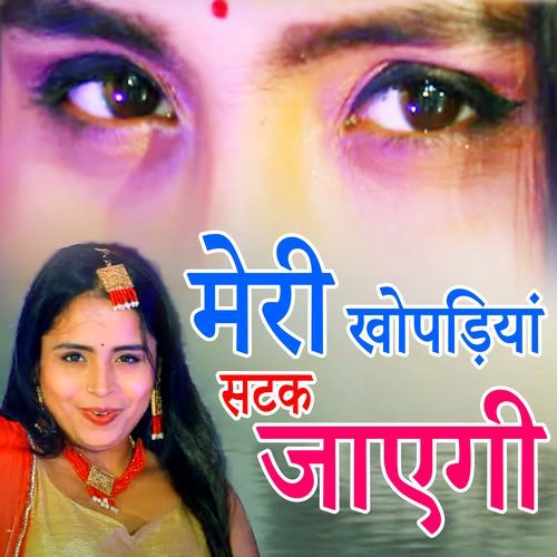 Meri Khopadiya Satak Jayegi