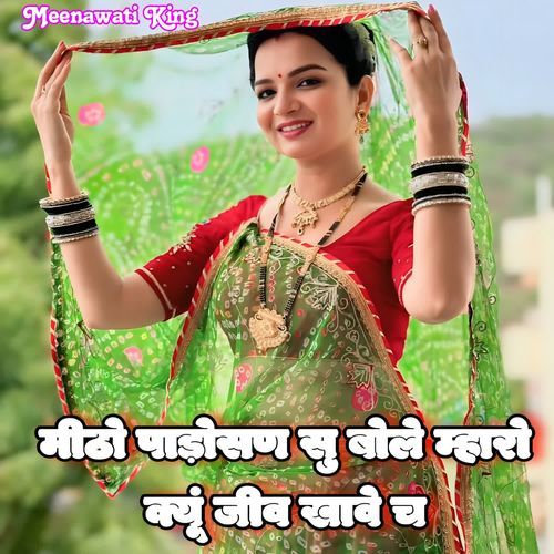 Mitho Padosan Su Bole Mharo Kyu Jeev Khave Cha