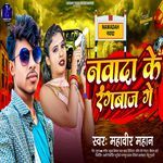 Nawada Ke Rangbaj Ge