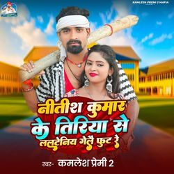 Nitish Kumar Ke Tiriya Se Laltaniya Gele Fut Re