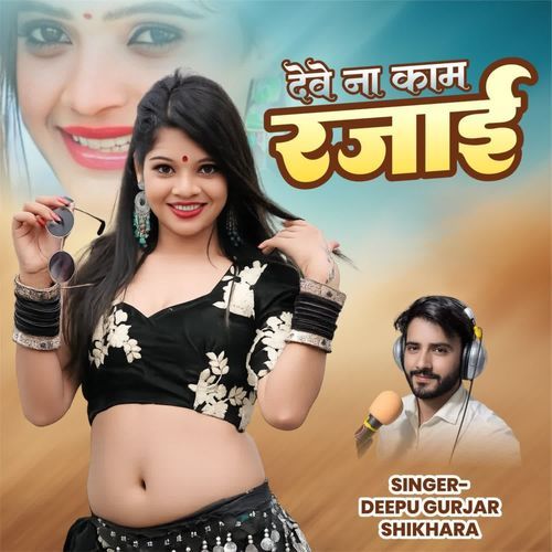 देवे ना काम रजाई
