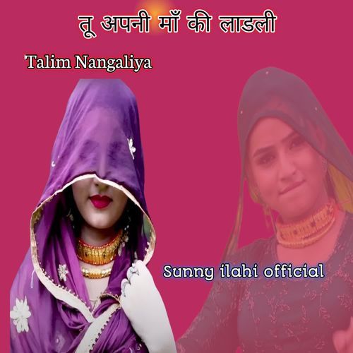 तू अपनी माँ की लाडली