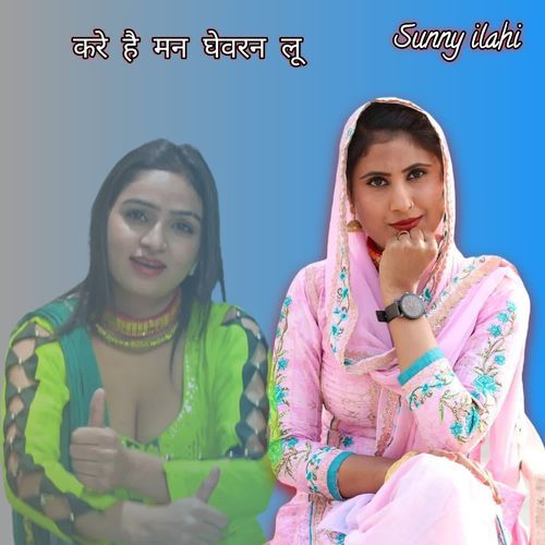 करे है मन घेवरन लू