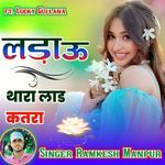 लड़ाऊ थारा लाड कतरा