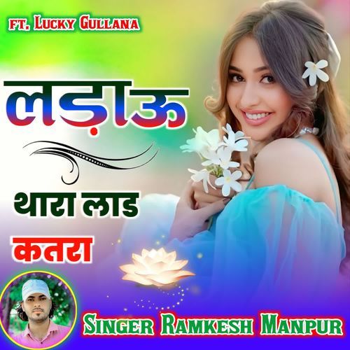 लड़ाऊ थारा लाड कतरा