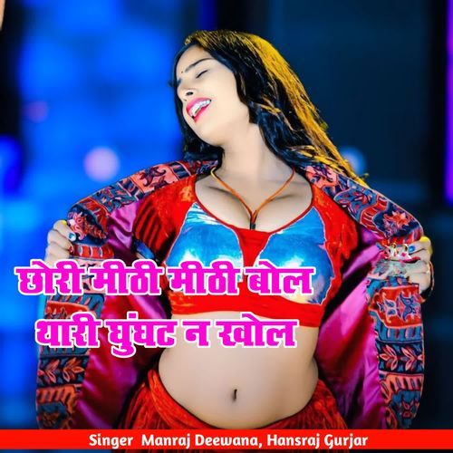 छोरी मीठी मीठी बोल थारी घुंघट न खोल
