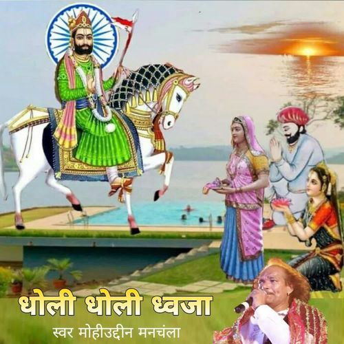 धोली धोली धजा