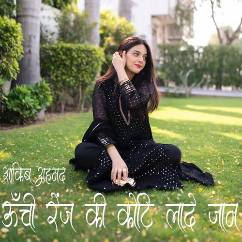 ऊँची रेंज की कोटि लादे जान