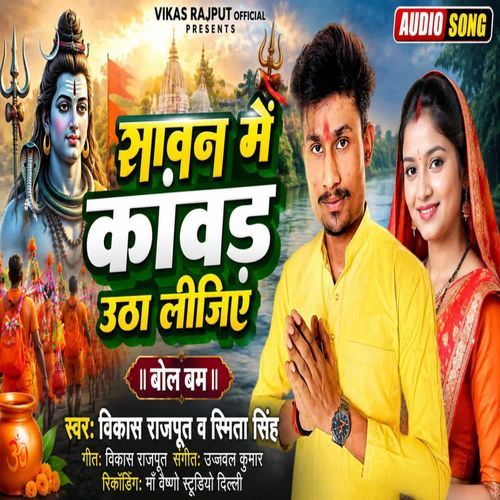 सावन में कावड उठा लीजिए