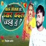 Pake Piyawa Ke Pyar Badal Jaibu Tu