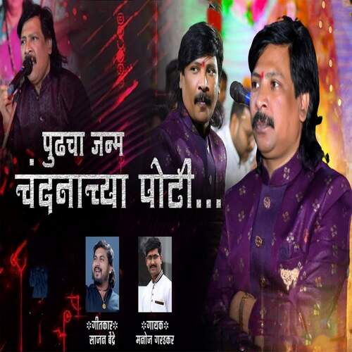 Pudhacha Janm Chandnacya Poti (feat. Ram Patil)