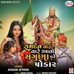 Ramdev Vira Vare Aavo Saguna Kare Pokar