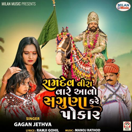 Ramdev Vira Vare Aavo Saguna Kare Pokar