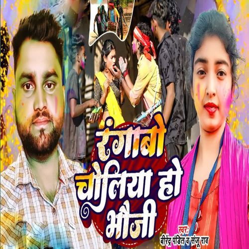Rangabo Choliya Ho Bhoji
