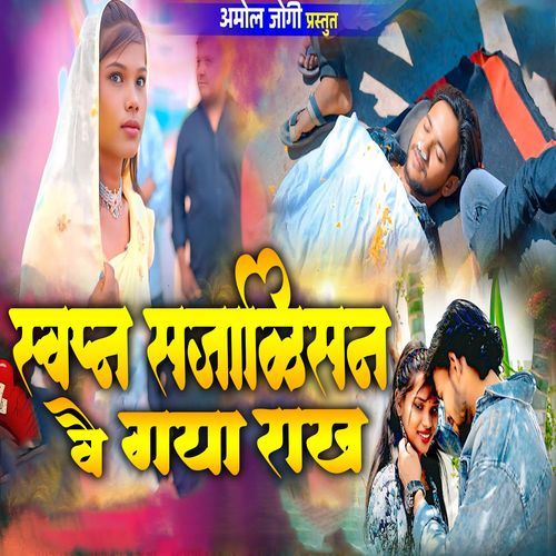 Sapan Jalin Vhai Gaya Rakh
