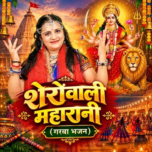 Sherowali Maharani (Garwa Bhajan)