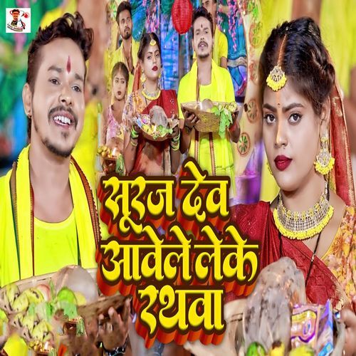 Suruj Dev Aawele Leke Rathwa