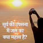 Surya Ki Upasana Mein Jal Ka Kya Mehtav Hai
