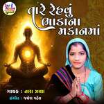 Tare Rehvu Bhadana Makanma