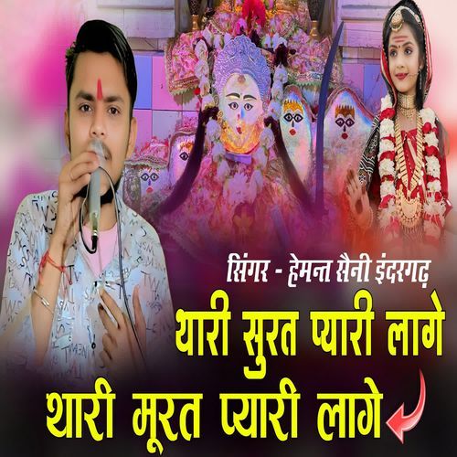 Thari Surat Pyari Laage Thari Murat Pyari Laage Jagadamba Mhari Rani