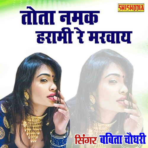 Tota Namak Haraami Re Marway Dungi