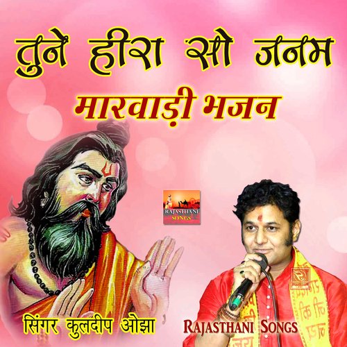 Tune Heera So Janam Gavayo Bhajan Bina Rajasthani Song