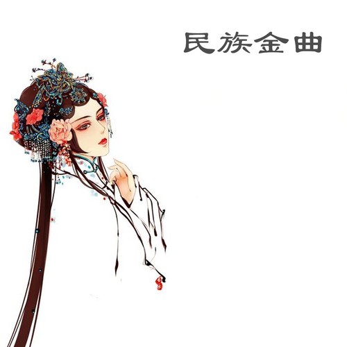 牧民新歌 (笛子独奏)