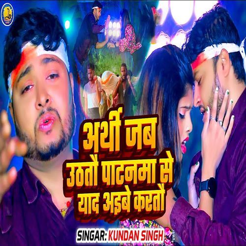ARTHI UTHATAU PATANMA SE YAAD AIBE KARTAU
